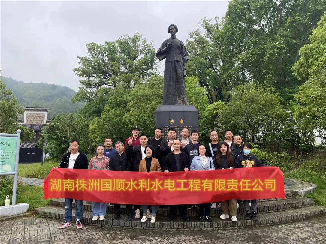 湖南株洲國順水利水電工程有限責任公司開展“參觀秋瑾故居，傳承革命精神”黨員活動
